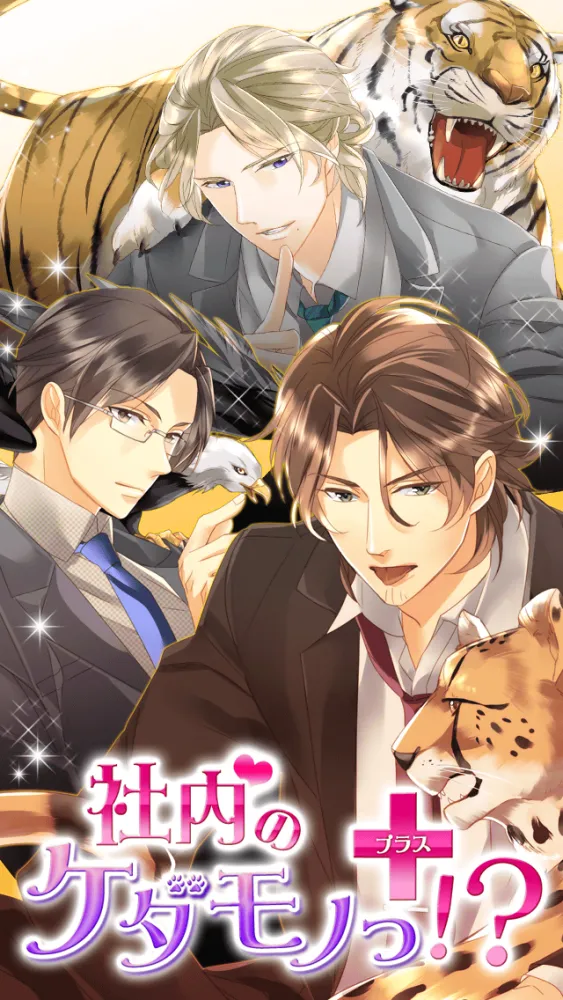 صور 【社内のケダモノっ！？＋】無料恋愛ゲーム