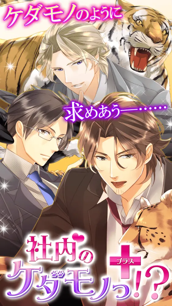 صور 【社内のケダモノっ！？＋】無料恋愛ゲーム
