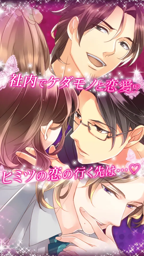 صور 【社内のケダモノっ！？＋】無料恋愛ゲーム