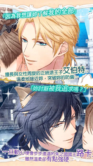 夢幻王子和魅惑婚姻【免費戀愛遊戲】 Screenshots