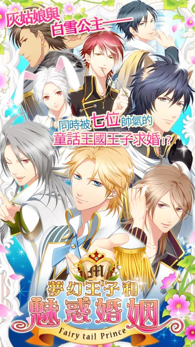 夢幻王子和魅惑婚姻【免費戀愛遊戲】 Screenshots