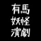 有馬妖怪演劇