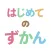 はじめてのずかん