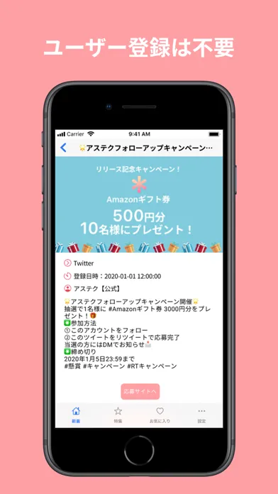 ASTECU-懸賞・キャンペーン情報キュレーションアプリ- Screenshots