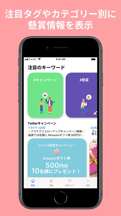 ASTECU-懸賞・キャンペーン情報キュレーションアプリ- Screenshots