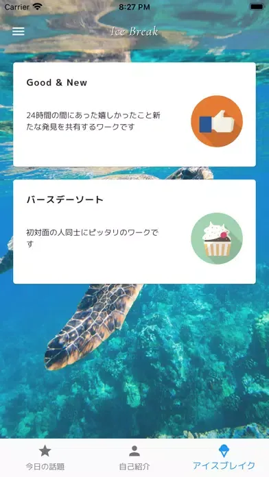 Captures d'écran de アイスブレイク（自己紹介・雑談テーマ）