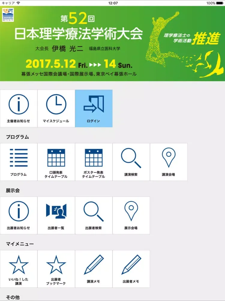 Capturas de tela do 第52回日本理学療法学術大会 iPad 