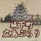 城下町広島ぶらり