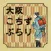 大阪こちずぶらり