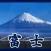 ふじぶらり