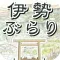 伊勢ぶらり