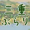 三重ぶらり