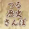 つる歴史さんぽ
