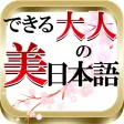 Accurate Japanese(language) - Beautiful wording for smart men.