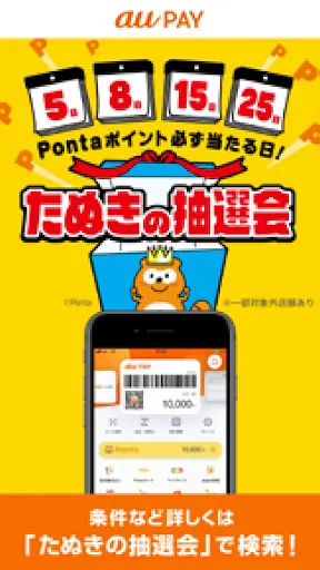 au PAY Pontaポイントがおトクにたまる！ Ekran Görüntüleri