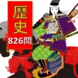 【試験対策】歴史