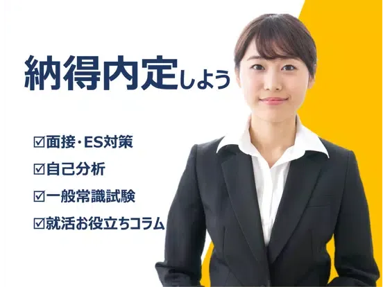 Tangkapan skrin 就活面接・ES対策・自己分析・一般常識 iPad 