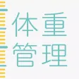 妊娠・体重管理・赤ちゃんの成長記録アプリ