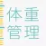 妊娠・体重管理・赤ちゃんの成長記録アプリ