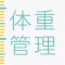 妊娠・体重管理・赤ちゃんの成長記録アプリ
