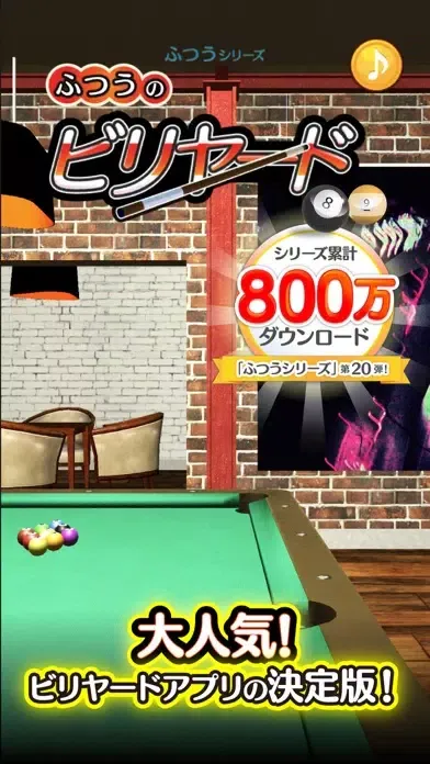 Capturas de tela do ふつうのビリヤード 人気の暇つぶしビリヤードゲーム