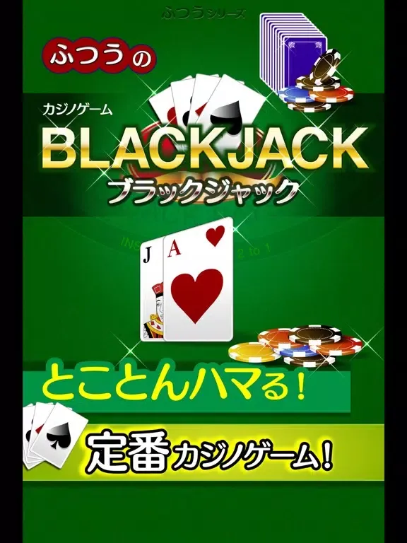 Ảnh chụp màn hình của ふつうのブラックジャック　カジノ トランプゲーム！ iPad 