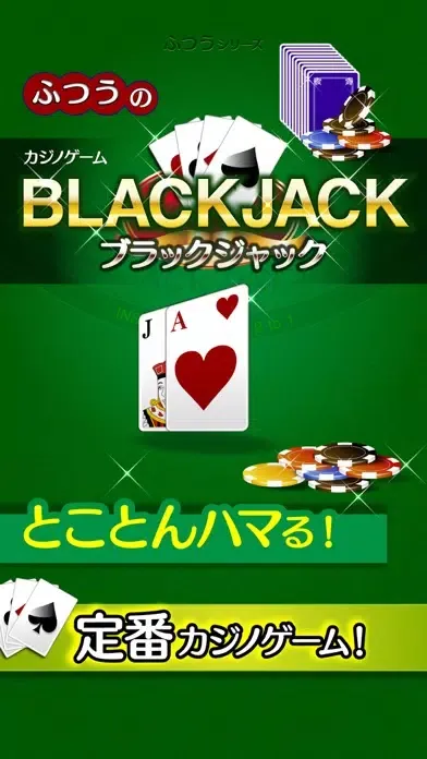 Ảnh chụp màn hình của ふつうのブラックジャック　カジノ トランプゲーム！
