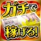 ガ・チ・で稼げる!簡単にお金が儲かる無料アプリ【ガチ稼ぎ】