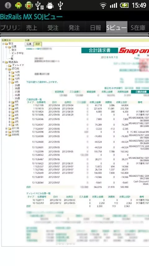 BizRails MX SOJ سکرین شاٹس