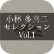 MasterPiece Kobayashi Takiji Selection Vol.1
