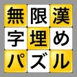 無限漢字埋めパズル