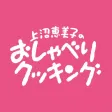 上沼恵美子のおしゃべりクッキング