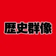 歴史群像
