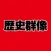 歴史群像