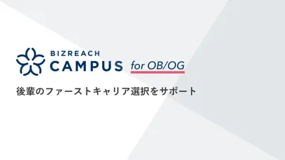 ビズリーチ・キャンパス for OB/OG应用截图