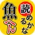 魚へん 漢字クイズ - 全100問読めるかな? -