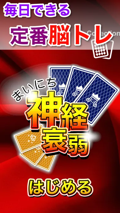 Capturas de pantalla de 神経衰弱-毎日脳トレのトランプゲーム-しんけいすいじゃく