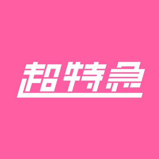 超特急