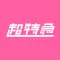 超特急