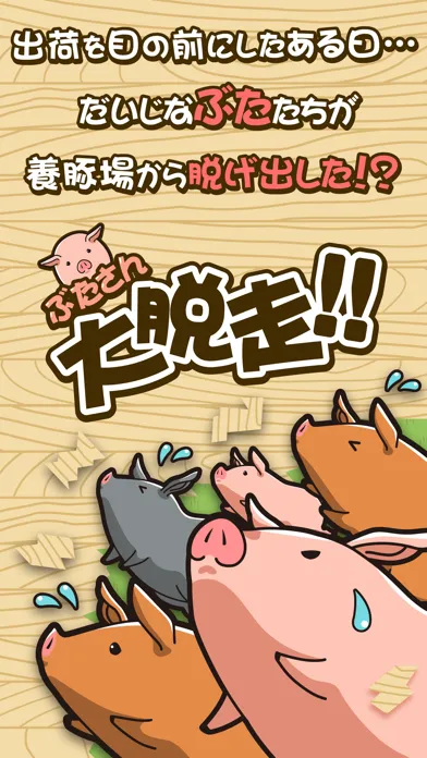 Screenshot di ぶたさん大脱走！～脱走した豚（ブタ）をようとん場へ連れ戻そう！～