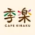 カフェ 季楽　公式アプリ