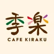 カフェ 季楽 公式アプリ カフェ 季楽 公式アプリ