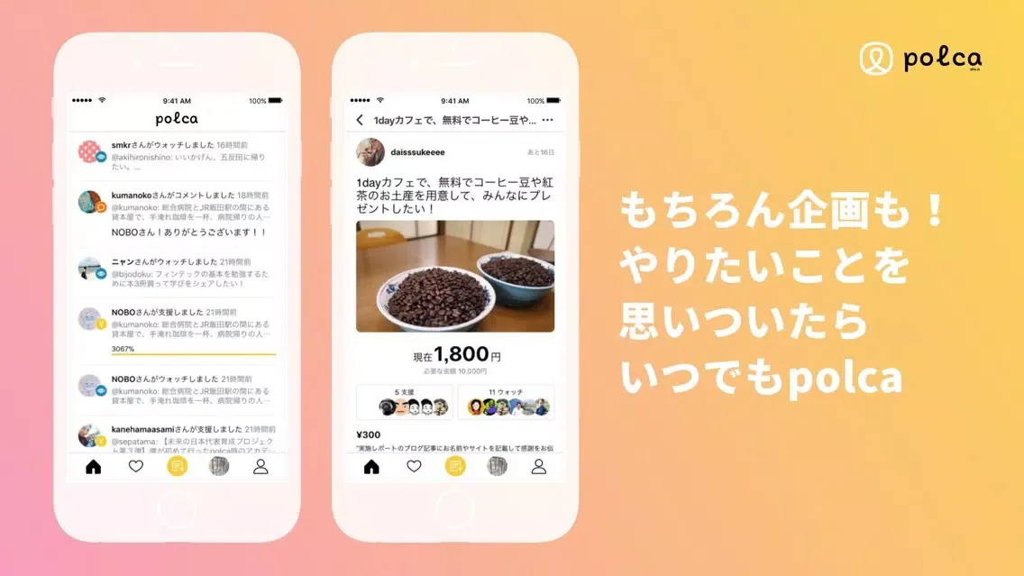 polca (ポルカ)　友達とクラウドファンディング スクリーンショット