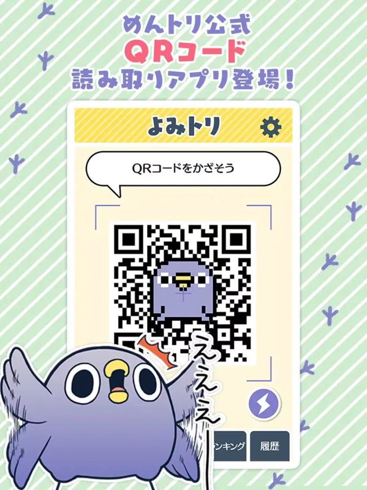 めんトリQRコードリーダー『面倒だがトリあえず読み取り』 iPad  Screenshots