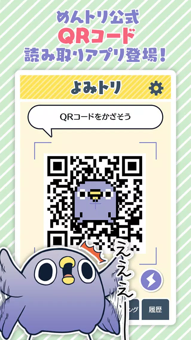 Скриншоты めんトリQRコードリーダー『面倒だがトリあえず読み取り』