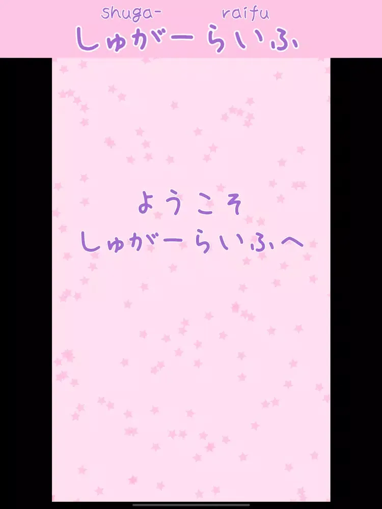 Captures d'écran de しゅがーらいふ iPad 