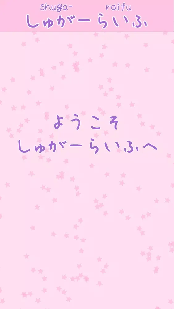 Captures d'écran de しゅがーらいふ