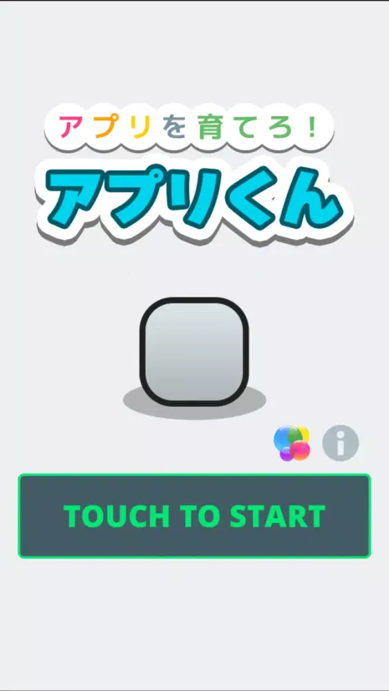 Zrzuty ekranu アプリを育てろ！アプリくん
