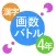 Kanji Battle 4thGrade -Let's play "Kanji" game.-