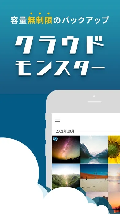 Captures d'écran de クラウドモンスターバックアップ